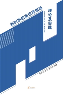 新时期档案管理创新理论及实践