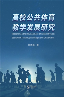 高校公共体育教学发展研究