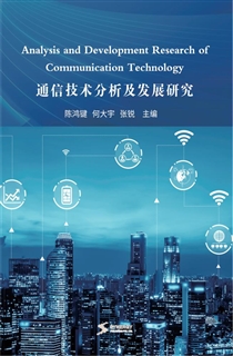 通信技术分析及发展研究