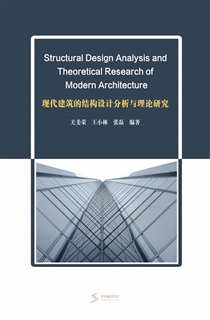 现代建筑的结构设计分析与理论研究