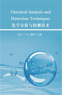 化学分析与检测技术