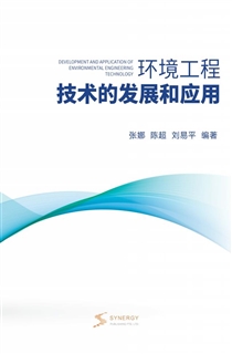 环境工程技术的发展和应用