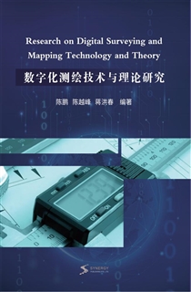 数字化测绘技术与理论研究