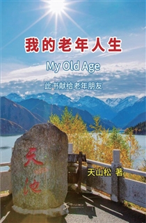 我的老年人生