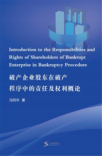 破产企业股东在破产程序中的责任及权利概论