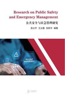公共安全与应急管理研究