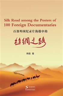 百部外国纪录片海报中的丝绸之路