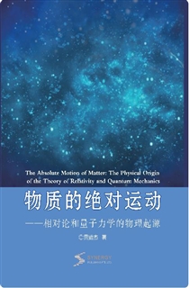 物质的绝对运动 —— 相对论和量子力学的物理起源