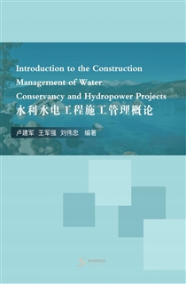 水利水电工程施工管理概论