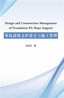 基坑边坡支护设计与施工管理