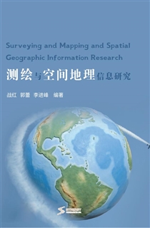 测绘与空间地理信息研究