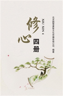 修心四册