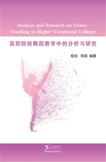 高职院校舞蹈教学中的分析与研究
