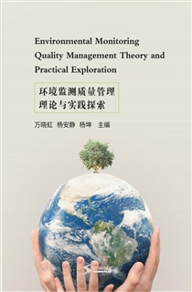 环境监测质量管理理论与实践探索