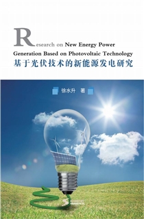 基于光伏技术的新能源发电研究