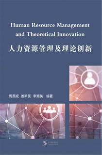 人力资源管理及理论创新