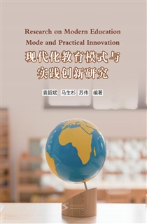 现代化教育模式与实践创新研究
