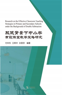 双减背景下中小学有效课堂教学策略研究