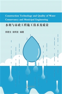 水利与市政工程施工技术及质量