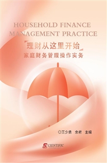 理财从这里开始 家庭财务管理*作实务