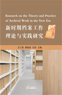 新时期档案工作理论与实践研究