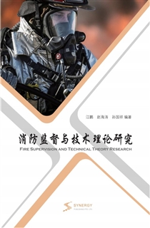 消防监督与技术理论研究