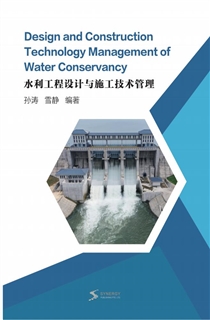 水利工程设计与施工技术管理