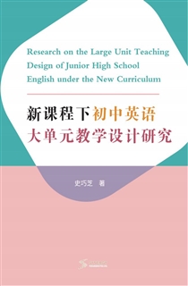 新课程下初中英语大单元教学设计研究
