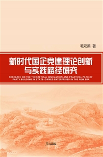 新时代国企党建理论创新与实践路径研究