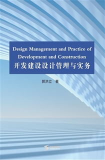 开发建设设计管理与实务