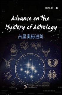 占星奥秘进阶