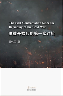 冷战开始后的第一次对抗