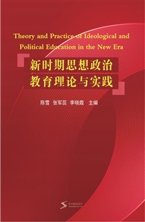 新时期思想政治教育理论与实践
