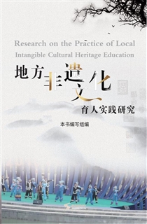 地方非遗文化育人实践研究