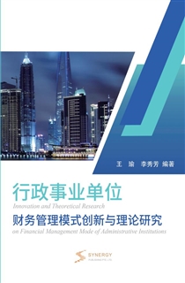 行政事业单位财务管理模式创新与理论研究