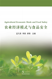 农业经济模式与食品安全