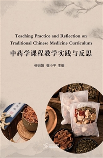 中药学课程教学实践与反思