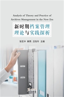 新时期档案管理理论与实践探析