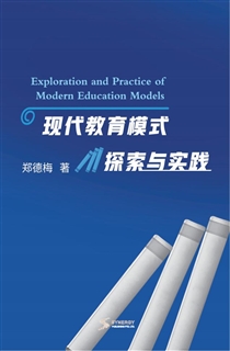 现代教育模式探索与实践