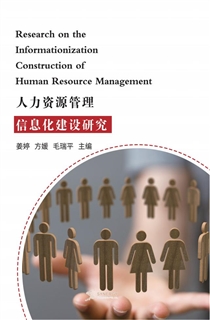 人力资源管理信息化建设研究