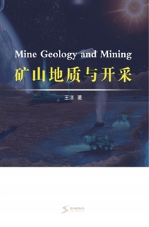矿山地质与开采