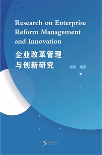 企业改革管理与创新研究