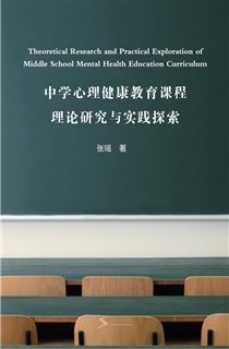中学心理健康教育课程理论研究与实践探索
