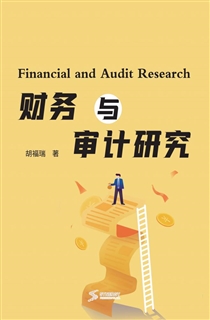 财务与审计研究
