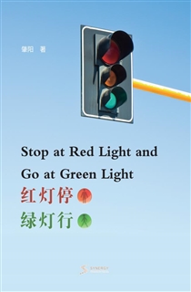红灯停 绿灯行