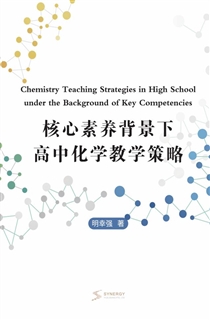 核心素养背景下高中化学教学策略