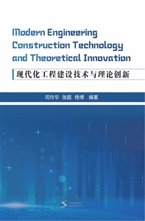 现代化工程建设技术与理论创新