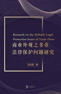 商业外观之多重法律保护问题研究