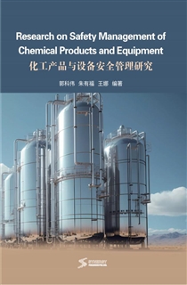 化工产品与设备安全管理研究