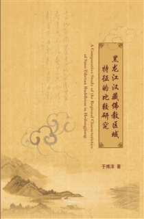 黑龙江汉藏佛教区域特征的比较研究